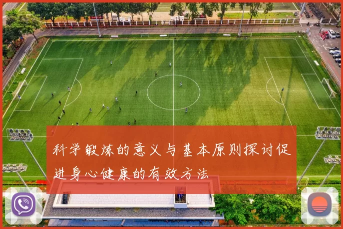 科学锻炼的意义与基本原则探讨促进身心健康的有效方法