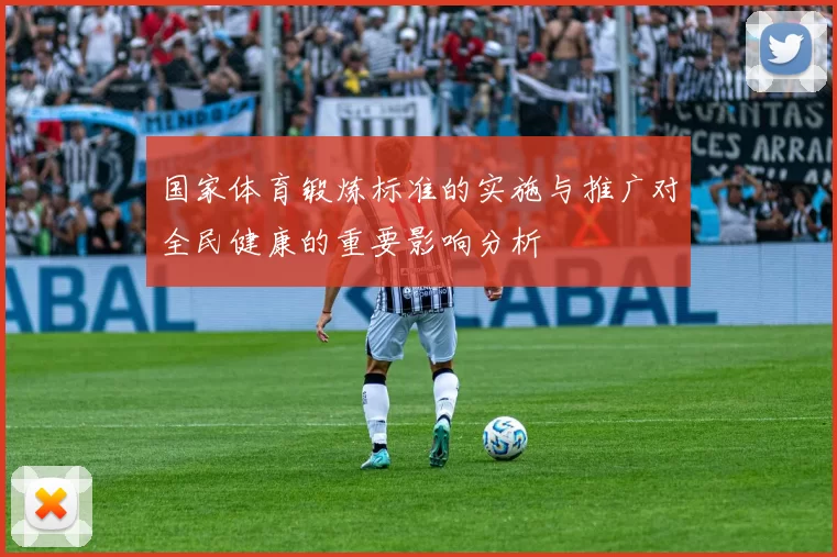 国家体育锻炼标准的实施与推广对全民健康的重要影响分析